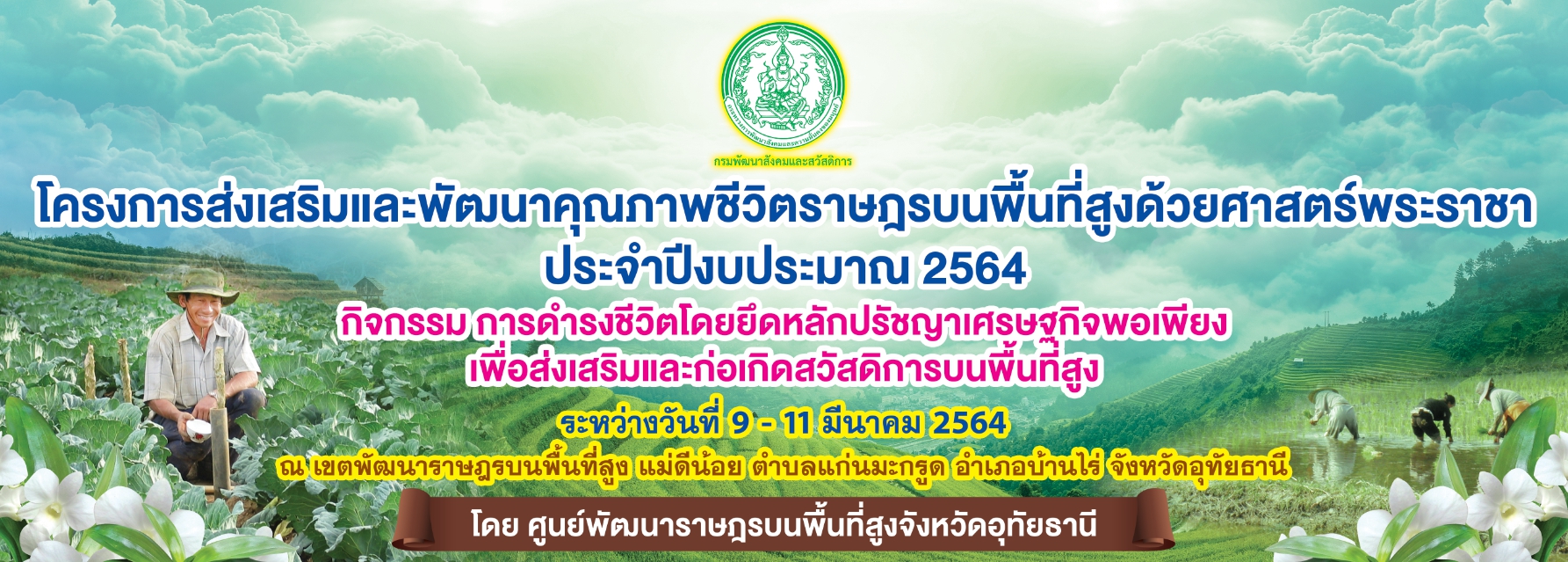 โครงการส่งเสริมและพัฒนาคุณภาพชีวิตราษฎรบนพื้นที่สูงด้วยศาสตร์พระราชา ประจำปีงบประมาณ 2564