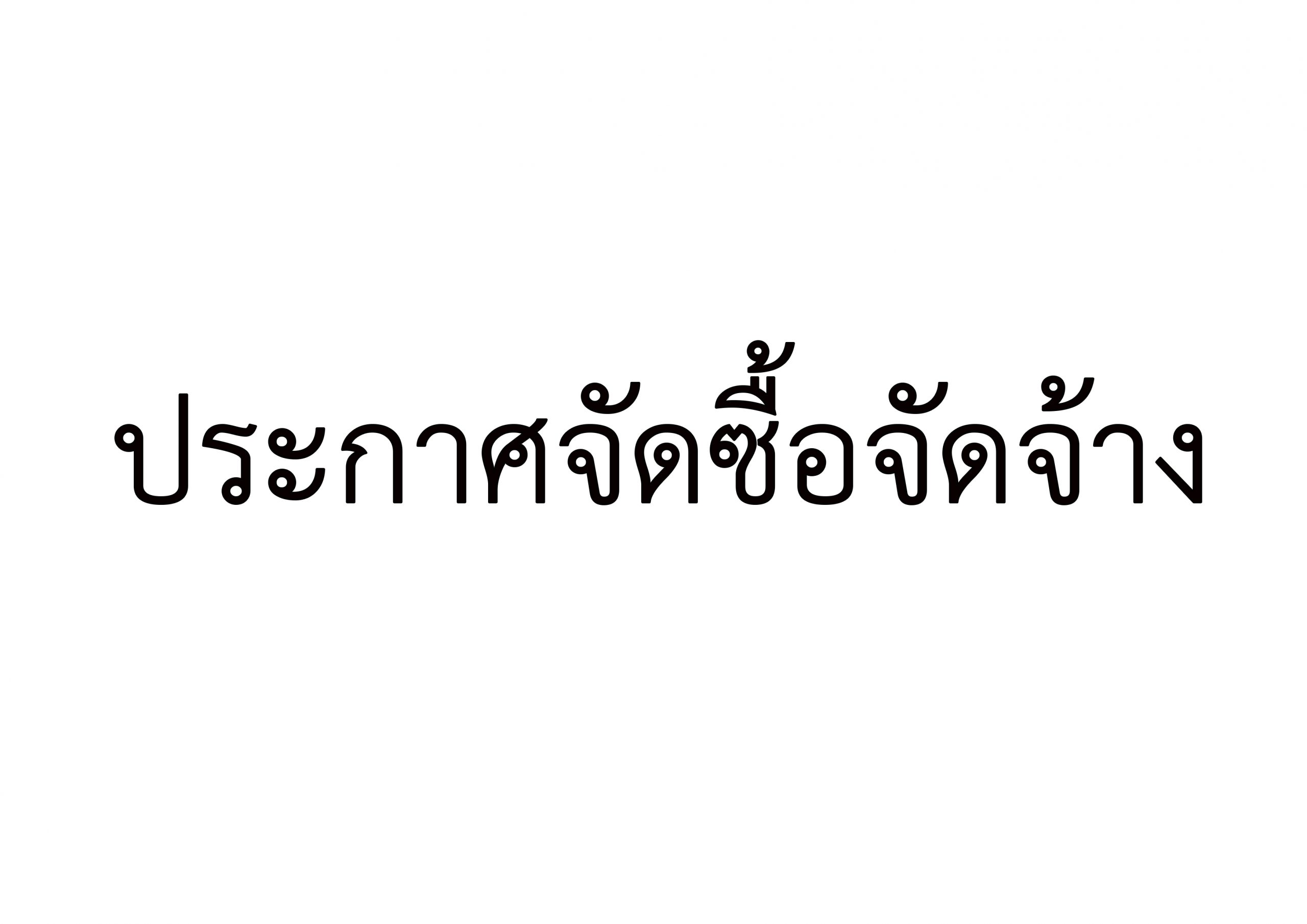 ประกาศจังหวัดอุทัยธานี เรื่อง ประกวดราคาจ้างส่งเสริมการท่องเที่ยว เชิงวัฒนธรรมและการจัดจำหน่ายสินค้าผ้าทอกระเหรี่ยงร่วมสมัย และสินค้าภูมิปัญญาท้องถิ่นพื้นที่แก่นมะกรูดจังหวัดอุทัยธานีด้วยวิธีประกวดราคาอิเล็กทรอนิกส์ E-bidding