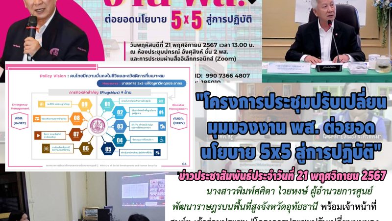 ข่าวประชาสัมพันธ์ประจำวันที่ 21 พฤศจิกายน 2567