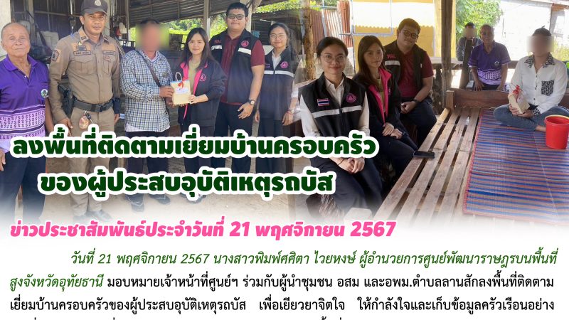 ข่าวประชาสัมพันธ์ประจำวันที่ 21 พฤศจิกายน 2567