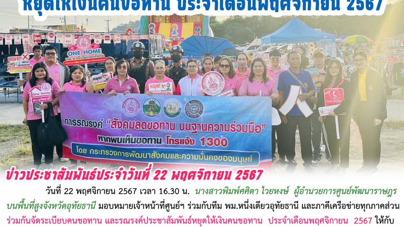 ข่าวประชาสัมพันธ์ประจำวันที่ 22 พฤศจิกายน 2567