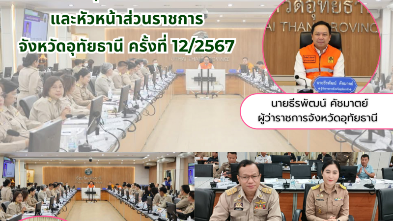 ข่าวประชาสัมพันธ์ประจำวันที่ 26 ธันวาคม 2567