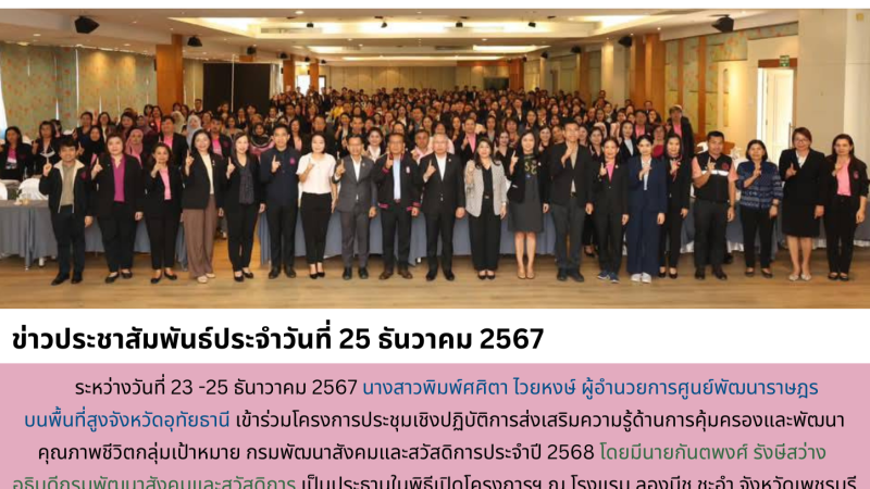 ข่าวประชาสัมพันธ์ประจำวันที่ 25 ธันวาคม 2567