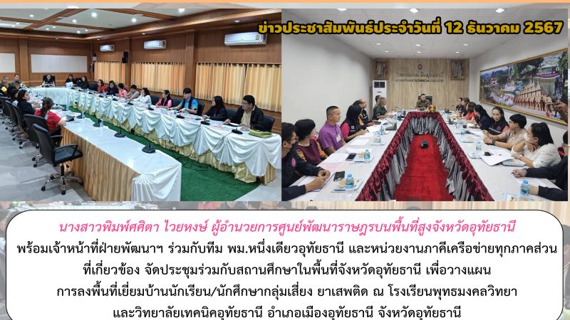 ข่าวประชาสัมพันธ์ประจำวันที่ 12 ธันวาคม 2567